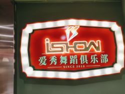 点击看大图 -ISHOW爱秀爵士舞蹈