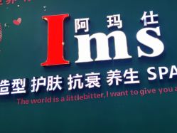 -阿玛仕