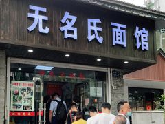 门面-无名氏面馆(邮电路店)