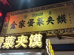 门面-老乌家特色小炒泡馍(大皮院店)