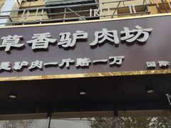 门面-百草香驴肉坊(国际城店)