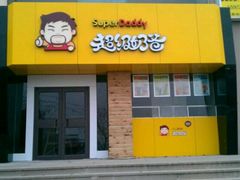 门面-超级奶爸(同安路店)