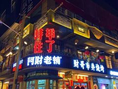门面-阿财老铺·老蚌埠龙虾城(华夏总店)