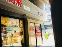 门面-好利来(四惠店)