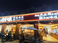 -创味·民间海南菜·非遗藤桥排骨(藤桥·免税城店)