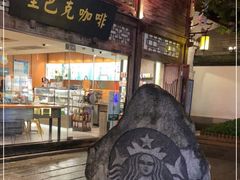 门面-星巴克(福州三坊七巷店)