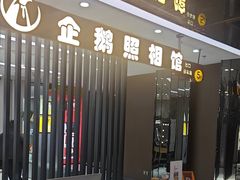 -企鹅照相馆(岗顶天娱店)