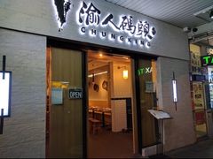 -渝人码头 川菜店 Chungking Szechuan Cuisine