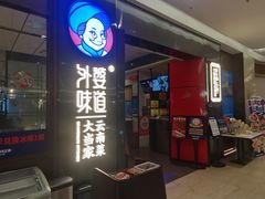 -外婆味道·云南菜大当家(海乐世界店)