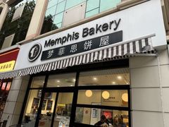 -梦菲思饼屋(瑞金宾馆店)