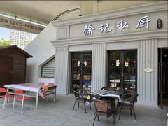 -徐记私厨(半淞园路店)