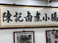 -陈记卤煮小肠