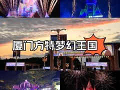 -厦门方特梦幻王国