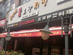 -富乐满韩国正宗炸鸡韩国料理(虹泉路店)