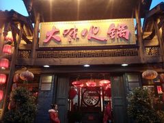 -大味生态火锅(蓝谷地店)
