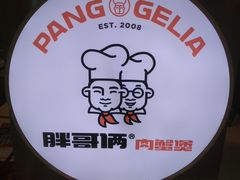 -胖哥俩肉蟹煲(石家庄长安万达店)