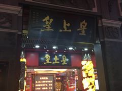 -皇上皇腊味店(下九路店)