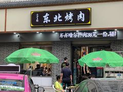 -东北烤肉(鼓楼巷店)