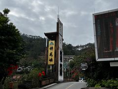 -广东天露山旅游度假区