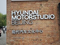 -现代汽车文化中心 Hyundai Motorstudio Beijing