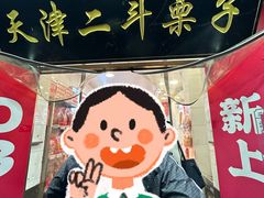 -二斗栗子(西湖道店)