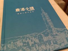 -鹿港小镇(悠唐店)