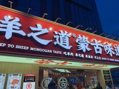 门面-羊之道草原味道清真餐厅(番禺店)