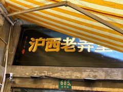 -沪西老弄堂面馆(定西路店)