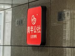 -青年公社烤鸭(青年路店)