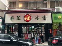 门面-华星冰室(湾仔店)