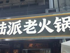 -巴将军·非遗老字号火锅(解放碑店)