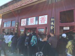-秋栗香(地安门店)