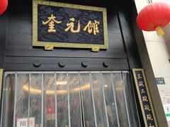 -奎元馆.百年奎元.非遗传承(西湖边的解放路店)