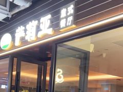 -萨莉亚意式餐厅(国和1000店)