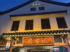 -寻宝记绍兴菜(笛扬楼店)