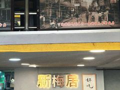 -新梅居(宁海东路店)