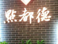 -点都德(华强南店)