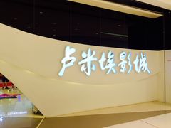 -卢米埃IMAX影城(温州万象城激光店)