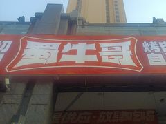 -蜀牛哥·炭火牛肉烤串鲜啤自助(龙泉铂悦山店)