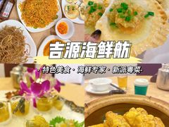 -吉源大排档·鱼生·海鲜(烧烤彩印厂店)