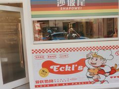 -Eckl’s爱氏热狗(猫街店)
