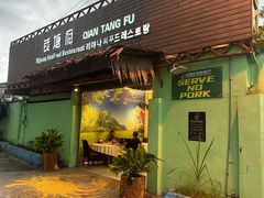 -钱塘府海鲜餐厅