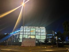 -宁波杉井奥特莱斯广场