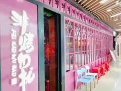 门面-非烤勿扰自助烤肉(东城时尚店)