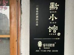 -猫爷的腔调·黔小馆(交大医学住宅区店)