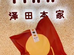 -泽田本家·铜锣烧(TX淮海店)