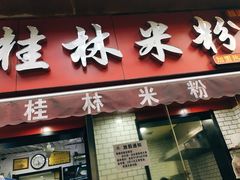 门面-覃肥叔桂林米粉(粮道街店)