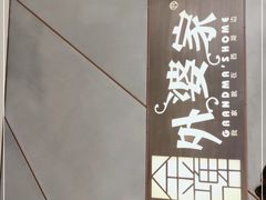 -金牌外婆家(苏州中心店)