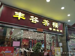门面-丰谷茶楼(鸿大广场店)