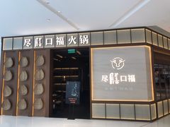 门面-盡膳口福跷脚牛肉火锅(晶耀前滩店)